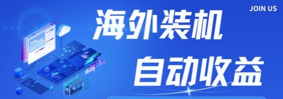 全新海外装机，自动收溢，稳定上千，免費教，免費带-汇一线首码网