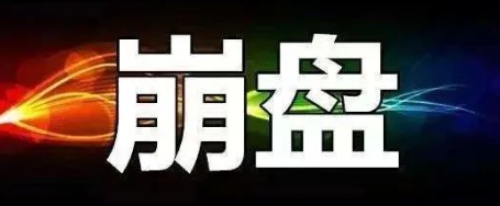 【曝光】5月18号蕞新崩盘跑路和即将出事的平台！-汇一线首码网