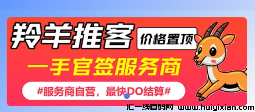 羚羊推客APP，网推地推新利器！欢迎各位老板入驻探索商机！-汇一线首码网