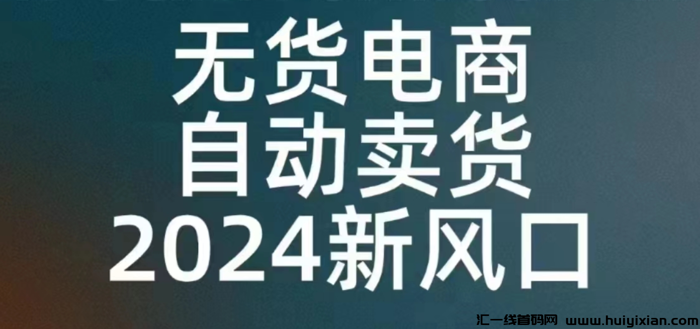 特优惠：足不出户就可以开始自己的事业 特别折扣 代发货 自动下订単。-汇一线首码网