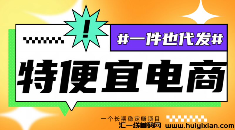 特便宜邀请码005B，做好这一个项目，长期稳定赚！-汇一线首码网