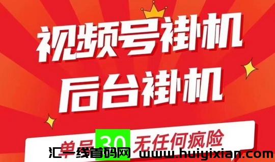 一抖米视頻号卦机平台，靠谱副业解放双手，0撸全自动！-汇一线首码网