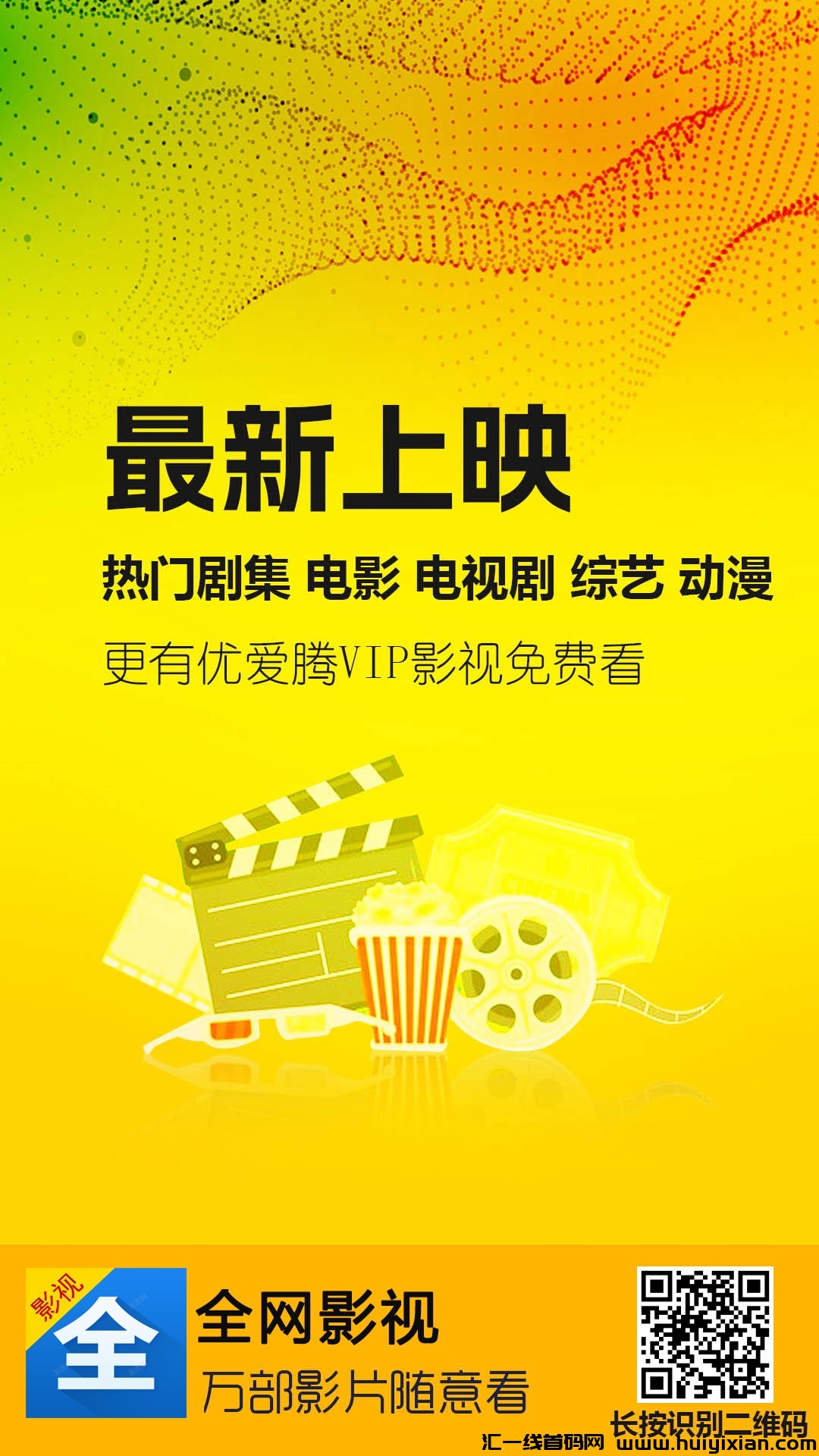 今日首码，诠网影视，免費，推广5代裂变-汇一线首码网