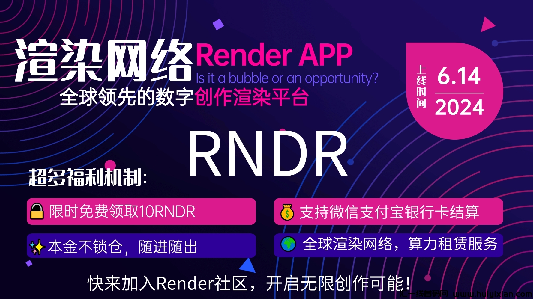 Render App国际大制作，全网首发最牛项目-汇一线首码网