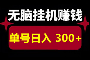 智赢未来，全自动稳定项目，24小时撸广告涌金，每天1000+-汇一线首码网