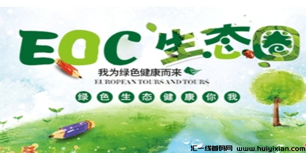 首码EOC，6月11号上线，任务简单24小时领取一次！-汇一线首码网