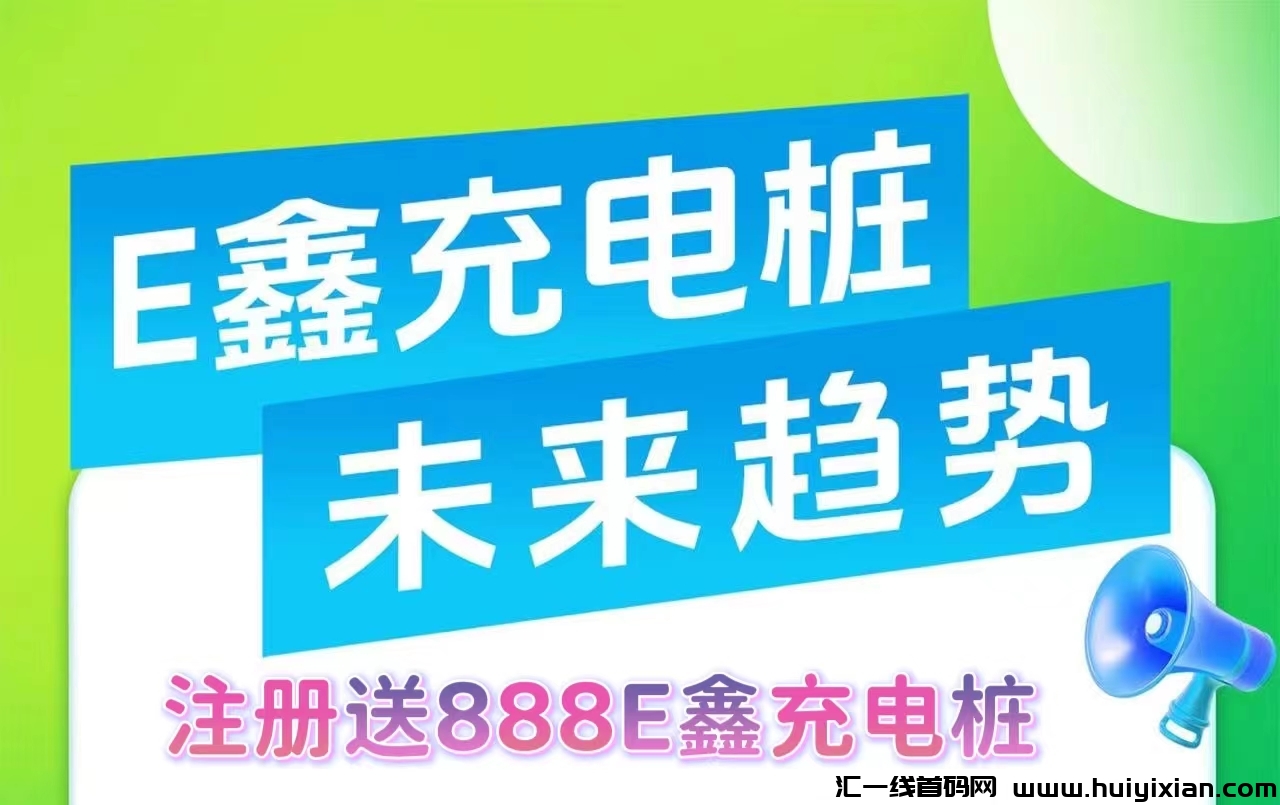 E鑫充电桩：首码13号即将上线，简単易懂，对接大小团队，首批稳定吃肉-汇一线首码网