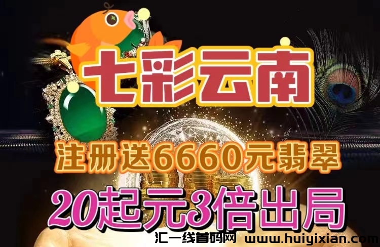 新项目！《七彩云南》实力上线，注测送6660奖励，30代滑落，3倍出局！-汇一线首码网