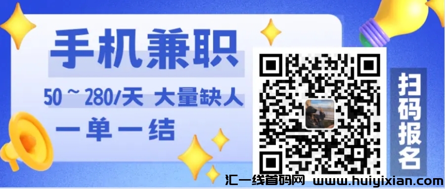 一年收入28W的副业如何做？上班族、宝Ma、学生都能做，一部手机就可以，0粉0人脉都可以做。-汇一线首码网