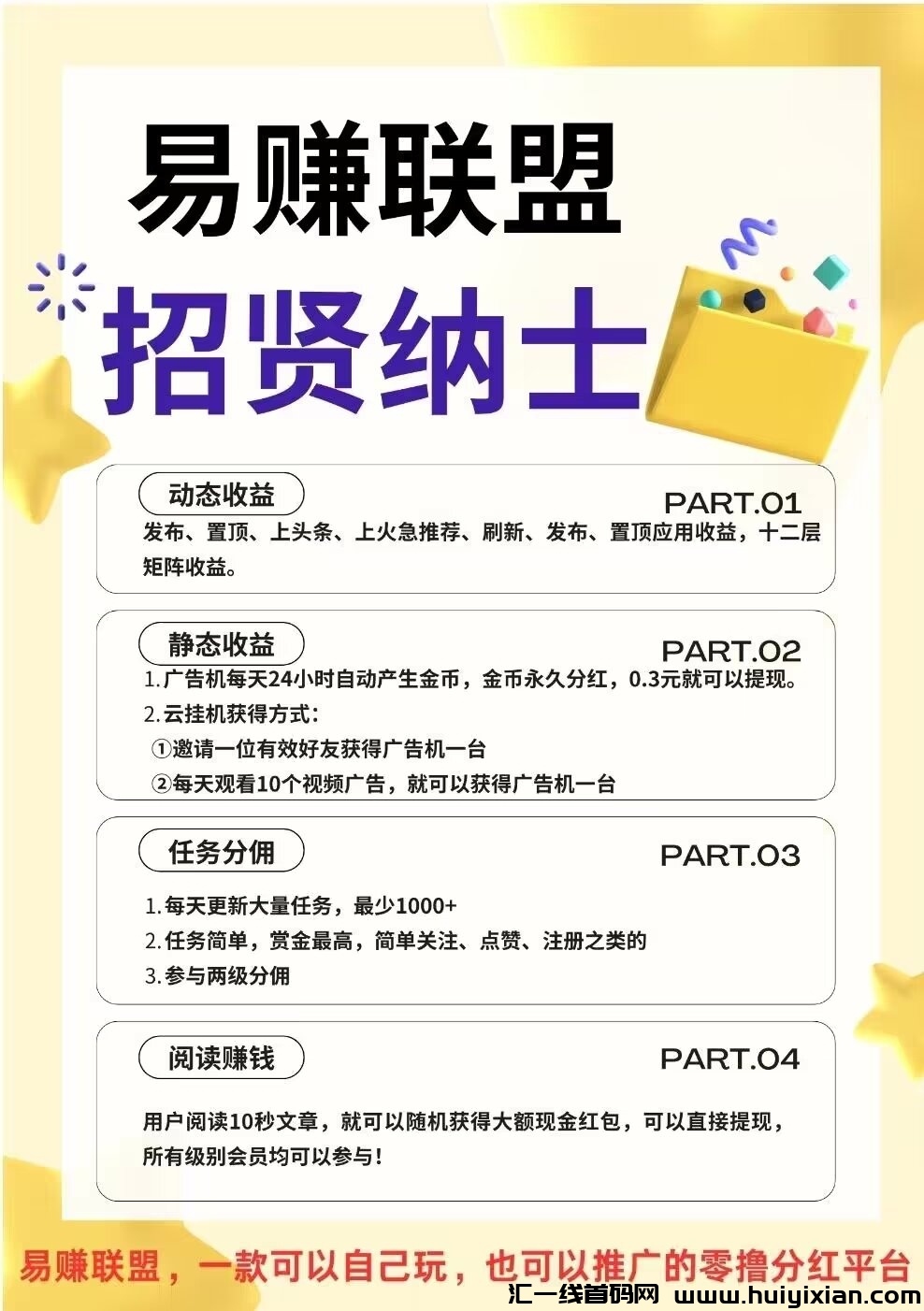 易赚联盟，刚出一秒，推广多层收溢！-汇一线首码网