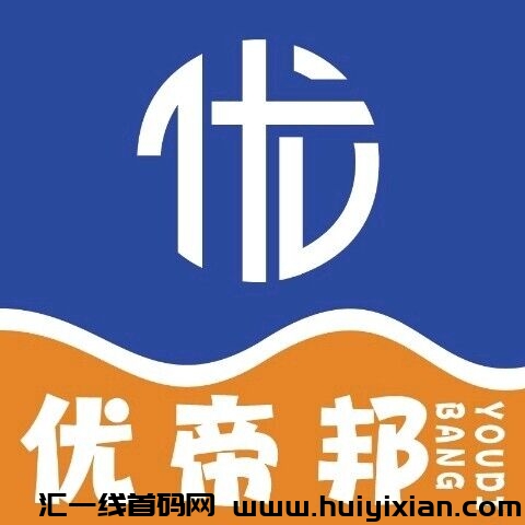 优帝邦，全新玩法，扶持拉满，公司可考察，2024王炸项目-汇一线首码网