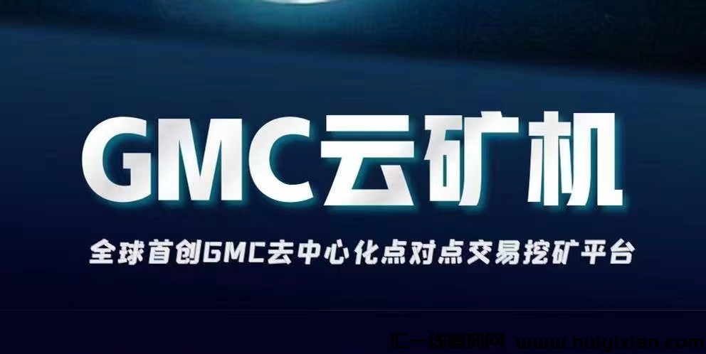 GMC云机：首码火爆上线，零撸，玩家自由交换，点对点，托底回收，自动收溢，首批稳定吃肉-汇一线首码网