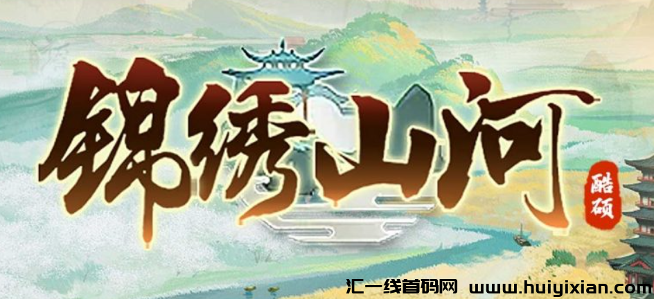 6月25号火热内测，速速进裙开始创建自己的【锦绣山河】吧！-汇一线首码网