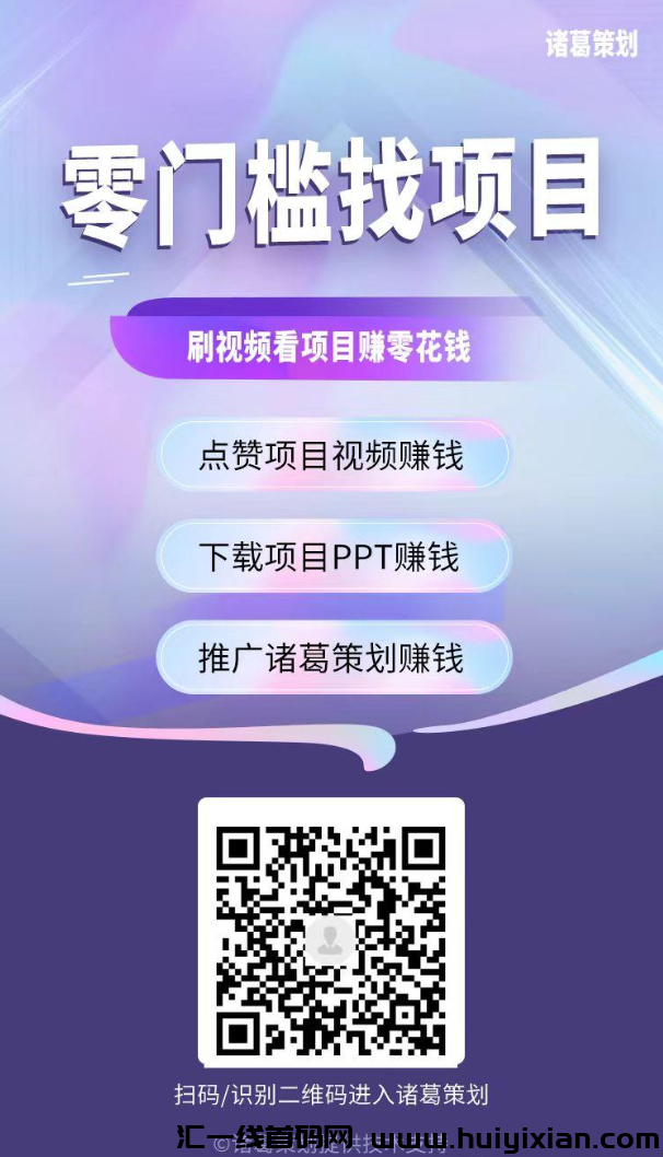 诸葛策划：点赞赚米，零门槛新模式，抓紧布局，推广收溢高-汇一线首码网