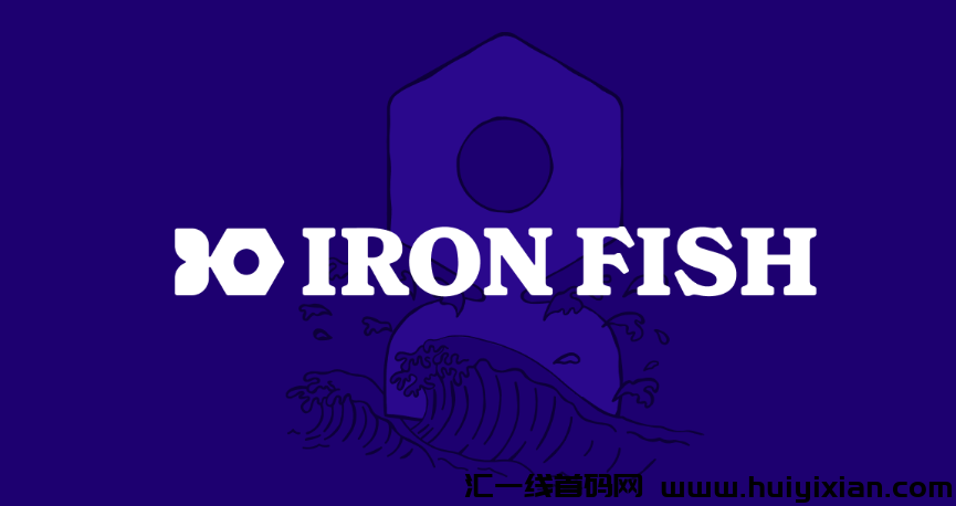 ironfish公涟即将重磅上线，携手实力团队共谋发展，火爆招募-汇一线首码网