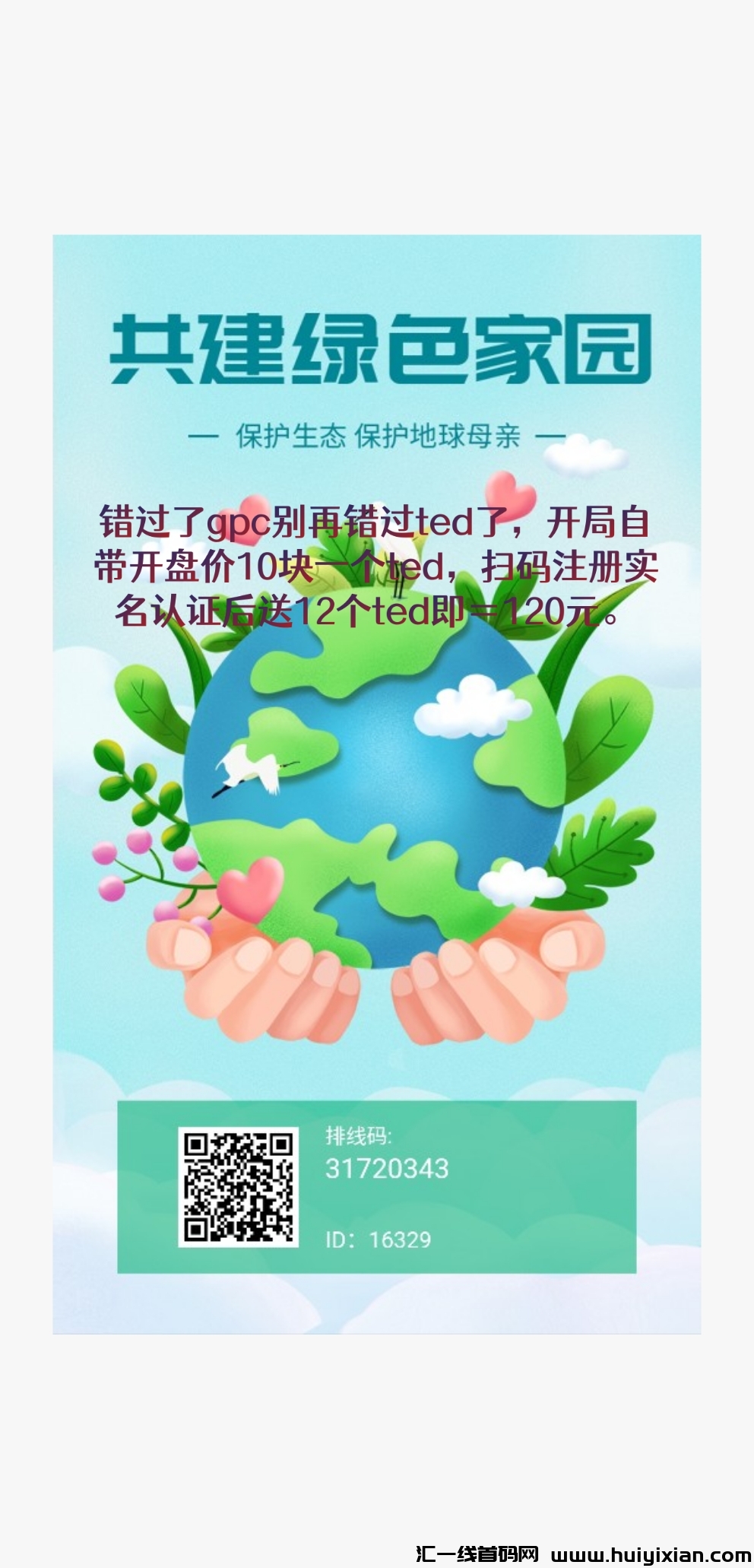 环保卫士首码，注测认证后送120圆，每天签到0.4ted即5圆-汇一线首码网