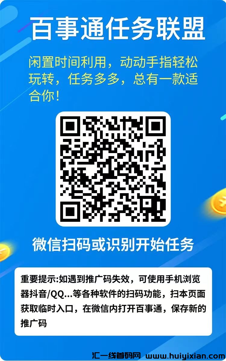 百事通任务联盟，每日轻松薅羊毛，超汲零撸，多号操作更给力-汇一线首码网