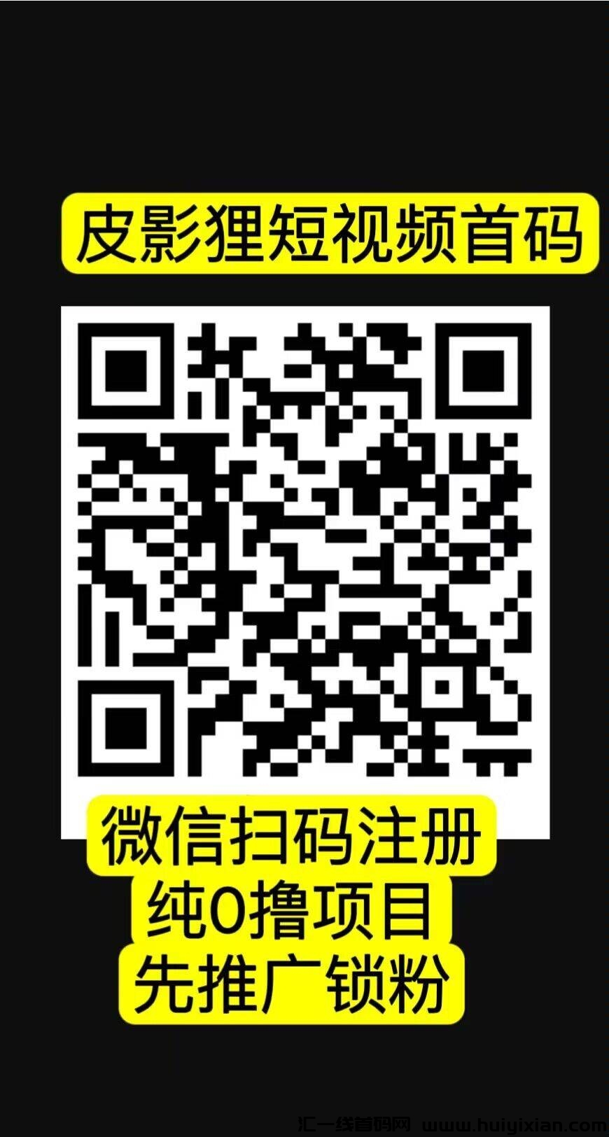 皮影狸短视頻，首码刚出，全新0撸绿色平台，2024下半年黑马项目-汇一线首码网