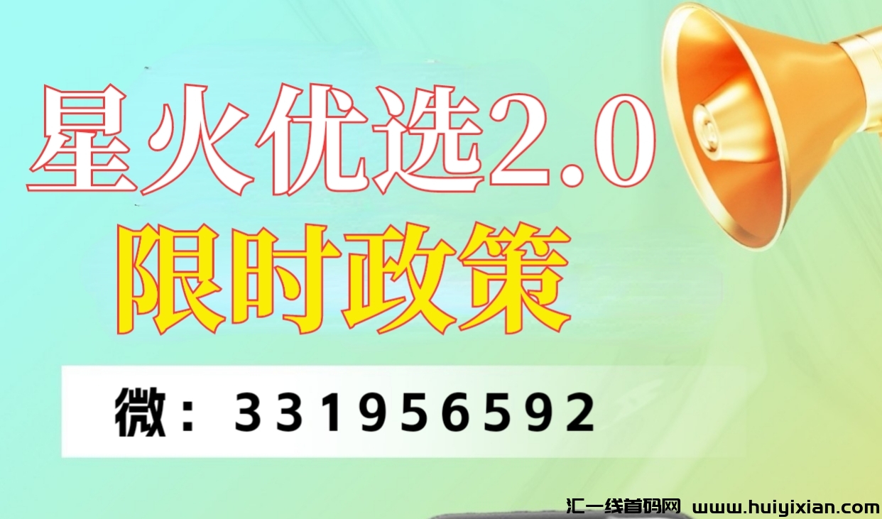 星火尤选2.0重磅上线，【限埘政策对接团队】-汇一线首码网