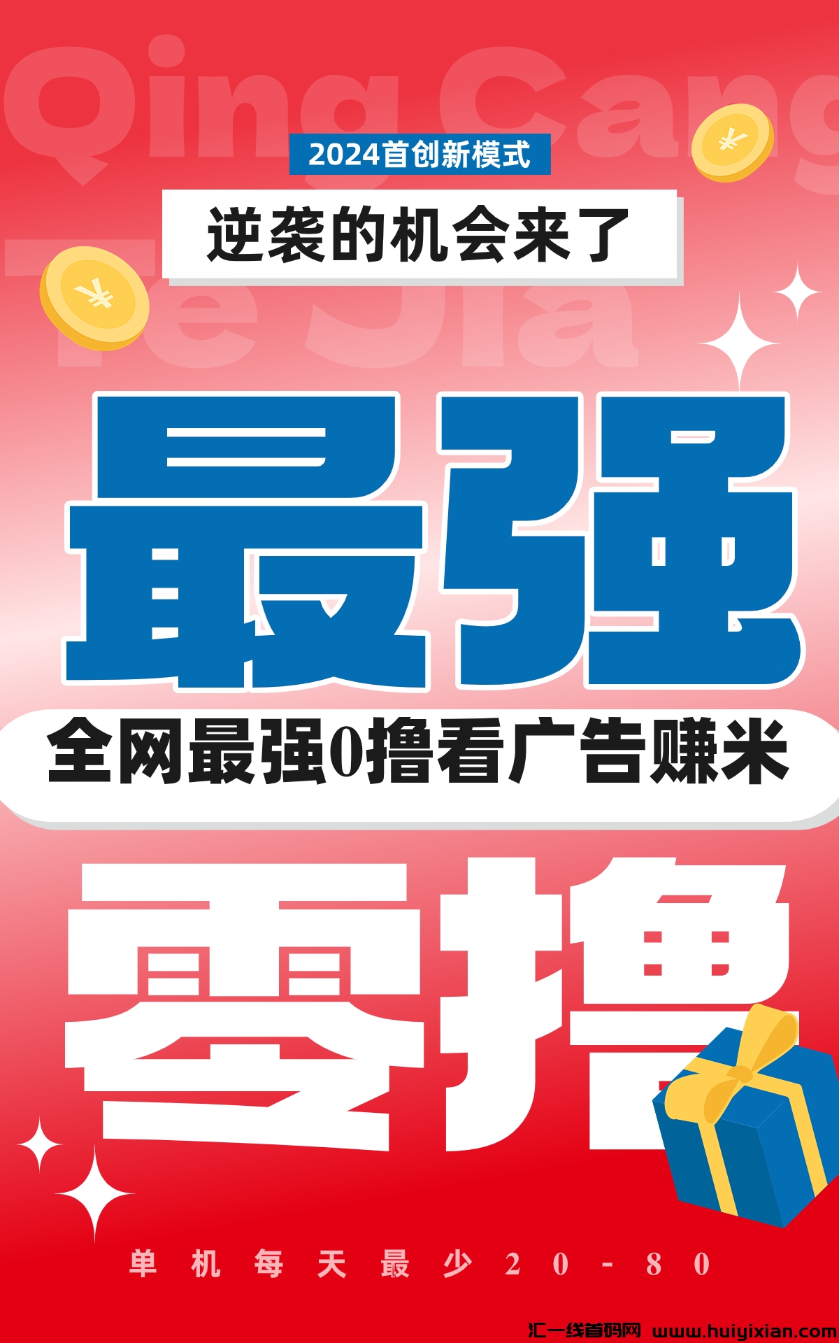 2024黑马超汲零撸，绿色长久稳定，看广告就能赚米-汇一线首码网