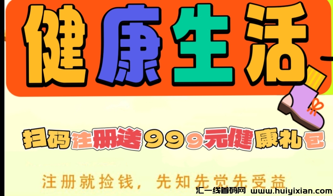 首码：CEG健康生活，注测送999圆，收溢秒到仗，直推奖励，刚出一秒。-汇一线首码网