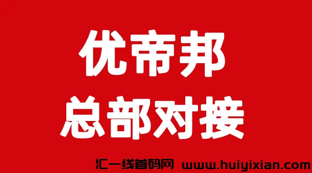 优帝邦，零撸**，绿色长线项目，7.12上线，团队扶持拉满-汇一线首码网