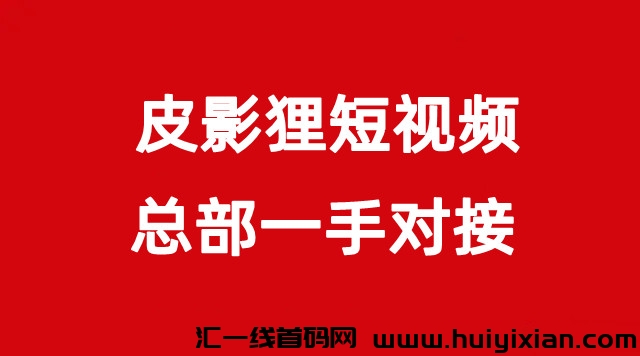 【皮影狸】短视頻，零撸正拨比，全新商业模式，即将火爆上线-汇一线首码网