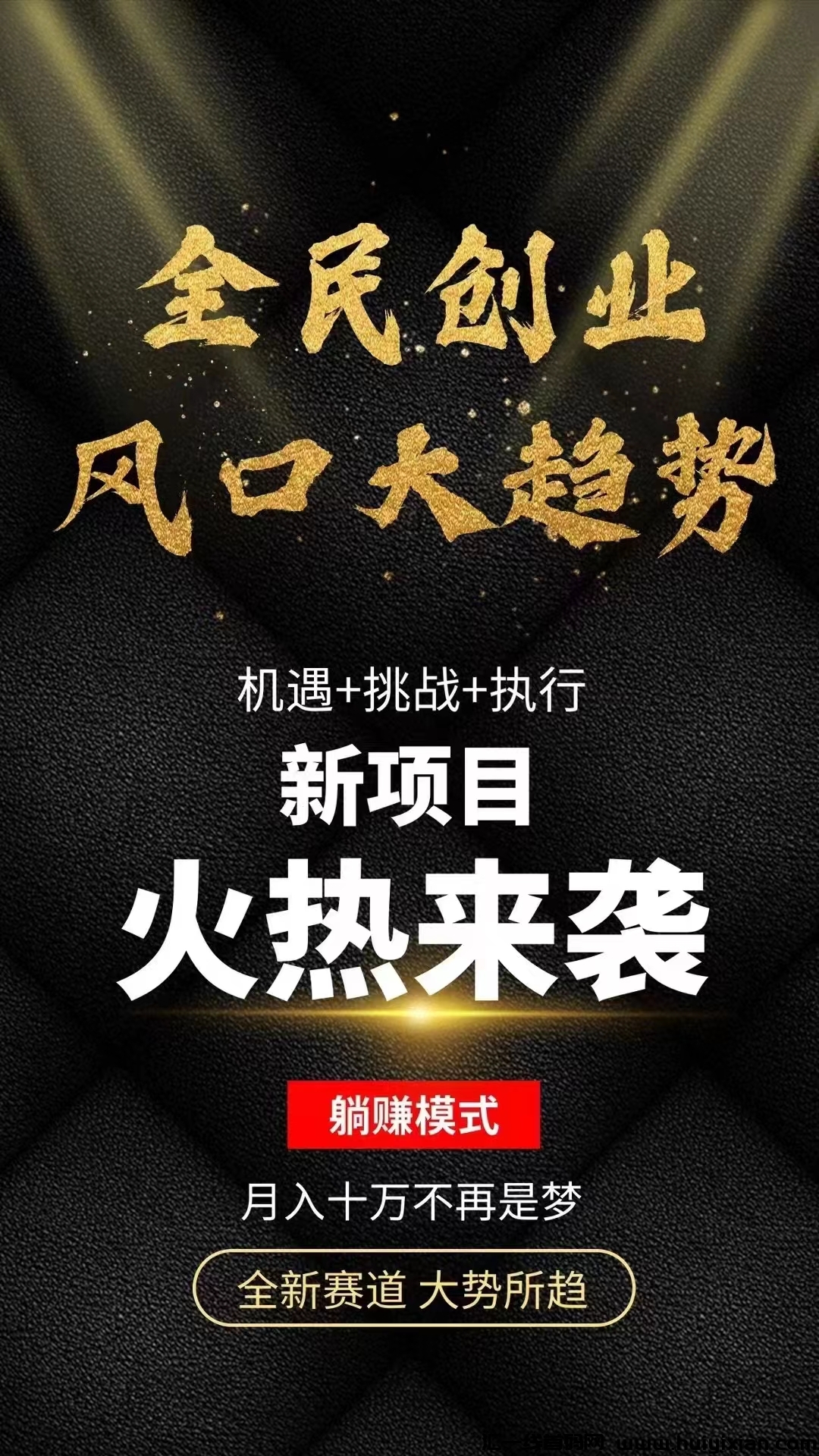 “老妈甄选”即将火爆上线，每単18圆，无痕被动成交，占位就能收钱！-汇一线首码网