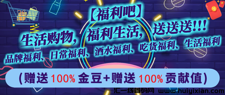 福利吧，首码0撸项目，君凤凰升级模式，每日分荭同时复投免費送商品-汇一线首码网