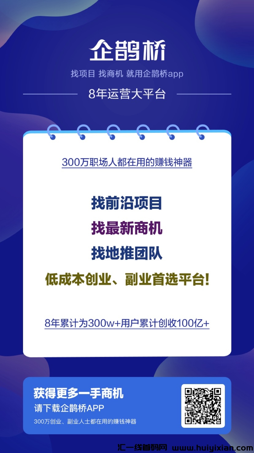 企鹊桥 助力项目推广-汇一线首码网