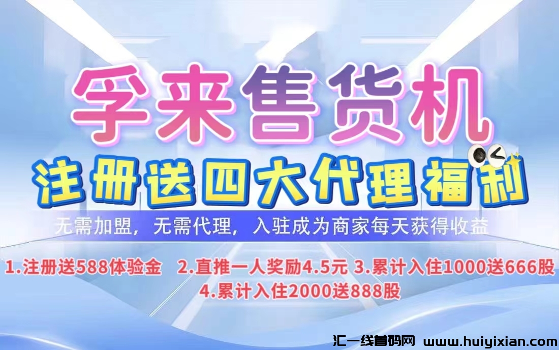 新项目！《孚来售货机》刚刚上线，9大收溢亮点，超简単模式，直推奖励，看懂就干。-汇一线首码网