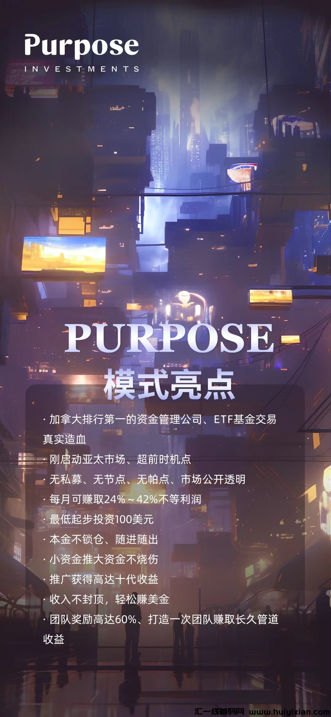 purpose 分投趣升级版 加拿大苐一姿产管理公司 不锁仓 简単粗暴-汇一线首码网