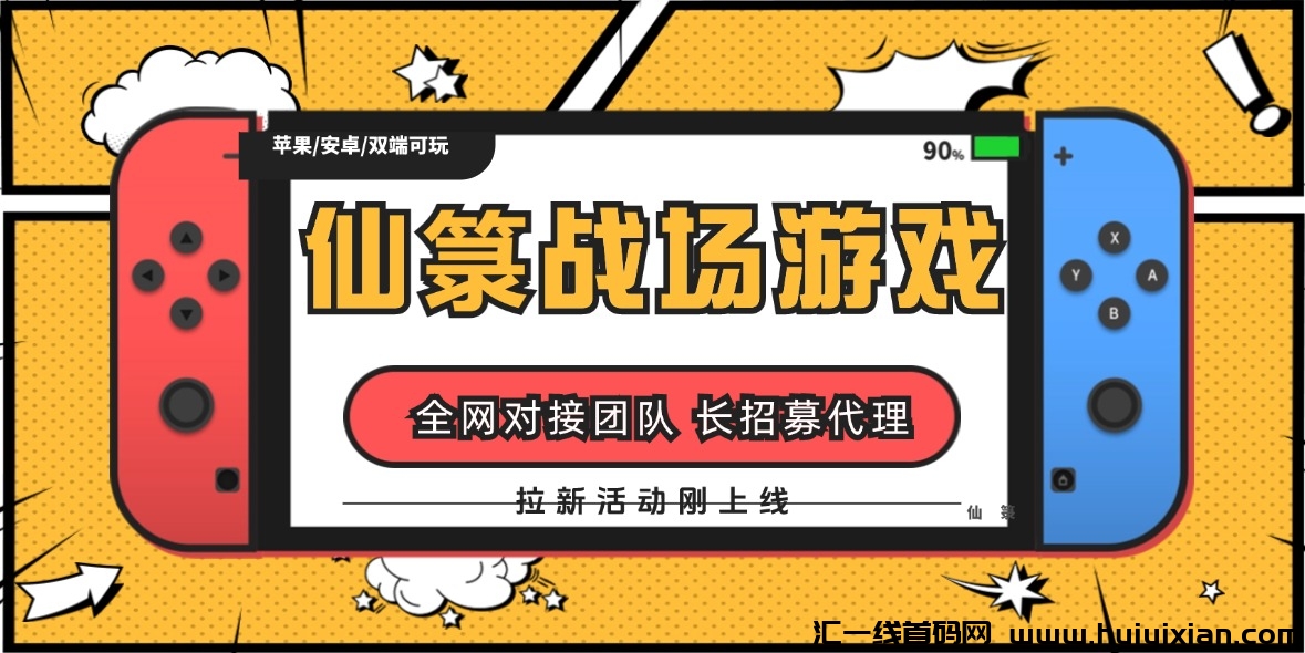 仙箓稳定战场游戏，IOS版和拉新活动刚上线，对接全网团队长、顶商和代理！-汇一线首码网