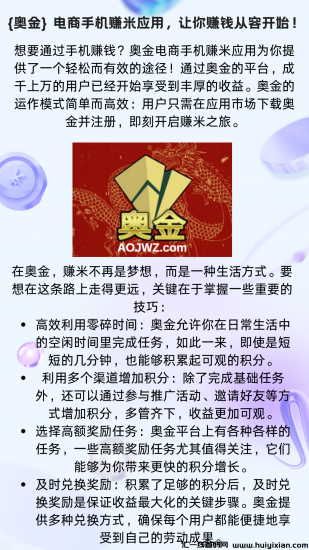 奥金}电商手机赚米应用，让你赚钱从容开始！-汇一线首码网