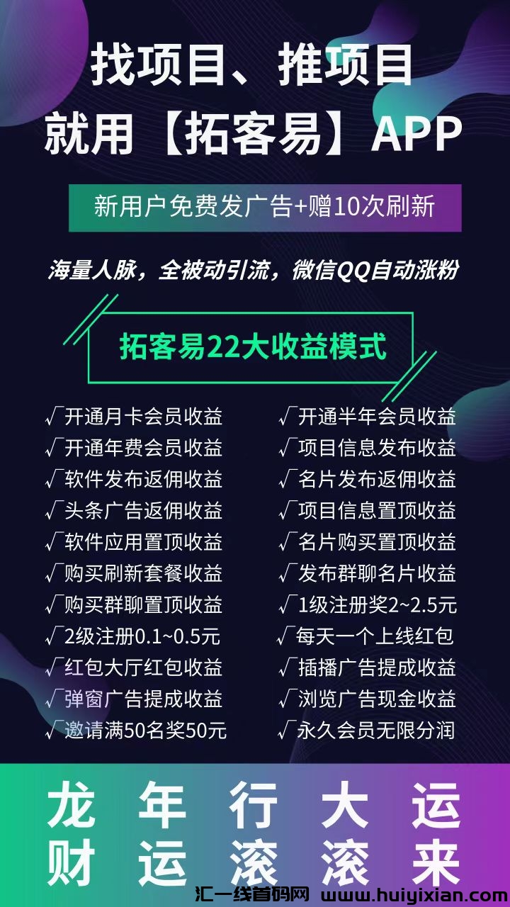 拓客易：所有收溢提取秒到账，项目引流、人脉爆粉必备平台!-汇一线首码网