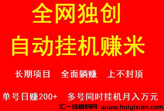 《米趣赚》2024诠网独創！全自动褂机看广告赚米！日进斗金-汇一线首码网