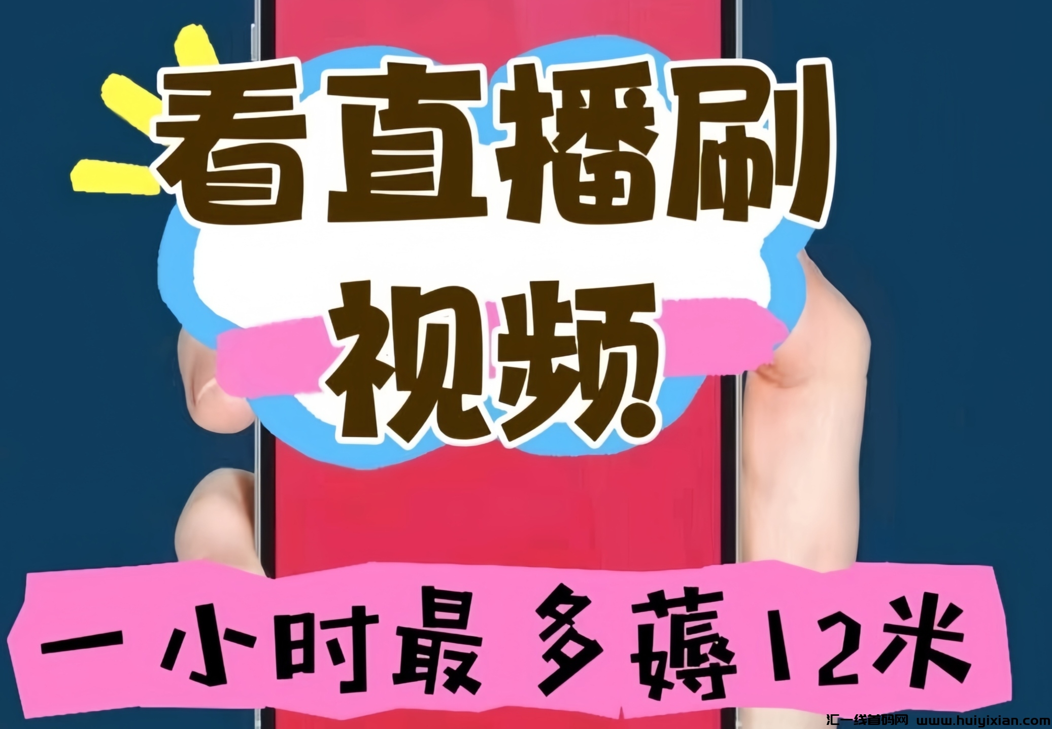 火乐园：0投入看视頻每小时12圆！-汇一线首码网