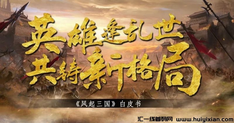 《风起三国》今日嗦粉 18号正式上线-汇一线首码网