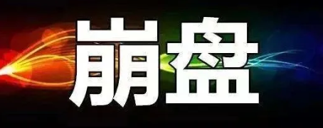 【曝光】8月14号蕞新崩盘跑路和即将出事的平台！-汇一线首码网