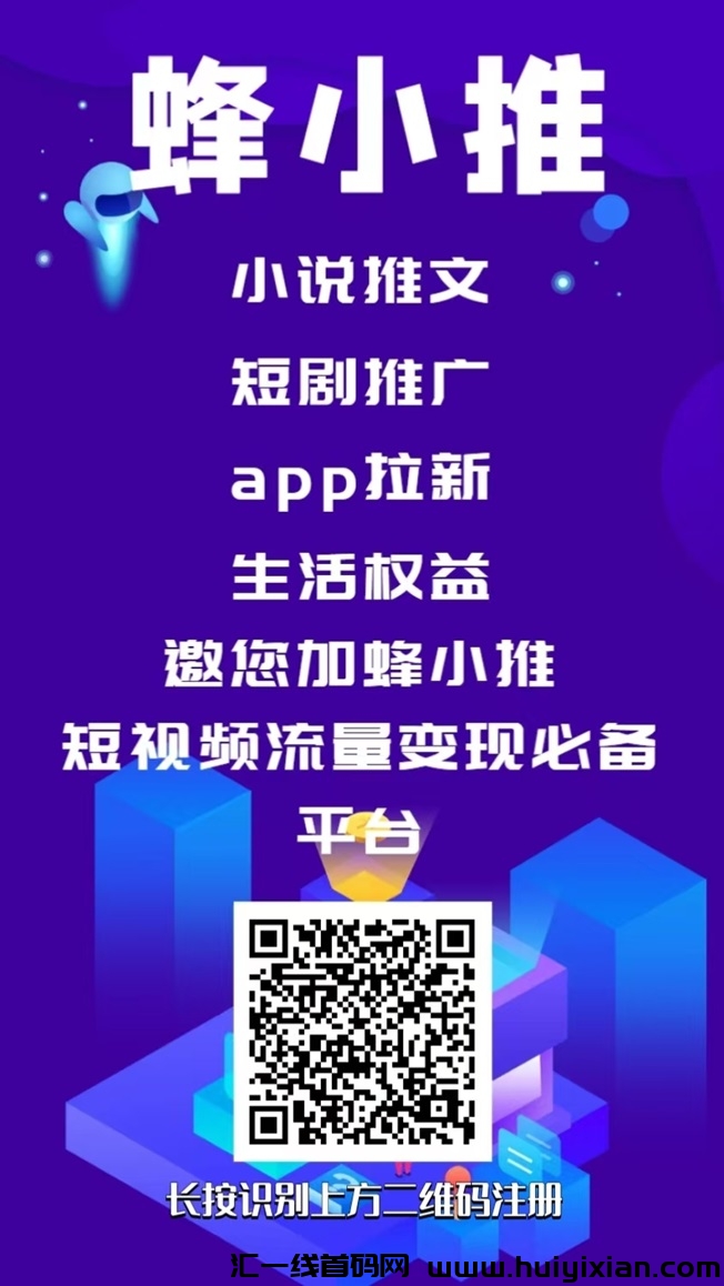 蜂小推平台，一个专做app拉新的平台！-汇一线首码网