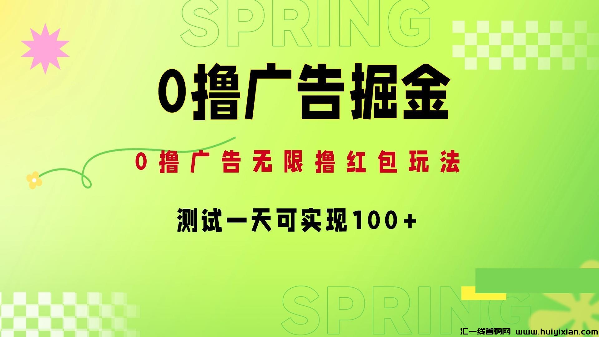 趣测趣玩：适合普通人的0成本副业，每天看广告就能赚米！-汇一线首码网