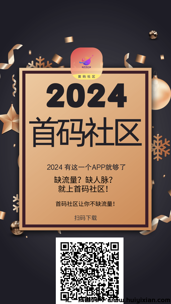 首码社区：解决流量与人脉难题，轻松实现每日收溢！-汇一线首码网