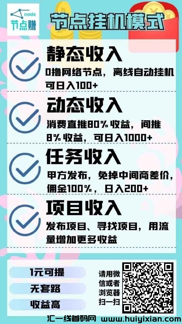 节点赚公测期，每日一键启动赚能量！-汇一线首码网