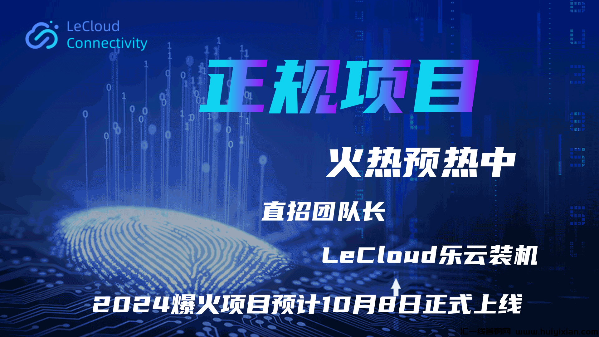 LeCloud Connectivity正规项目 火热预热中 电脑全自动托管単机400+ 直招团队长 内部项目-汇一线首码网