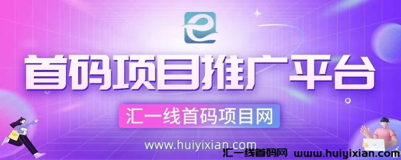 首码网项目网：轻松创业的全新选择-汇一线首码网