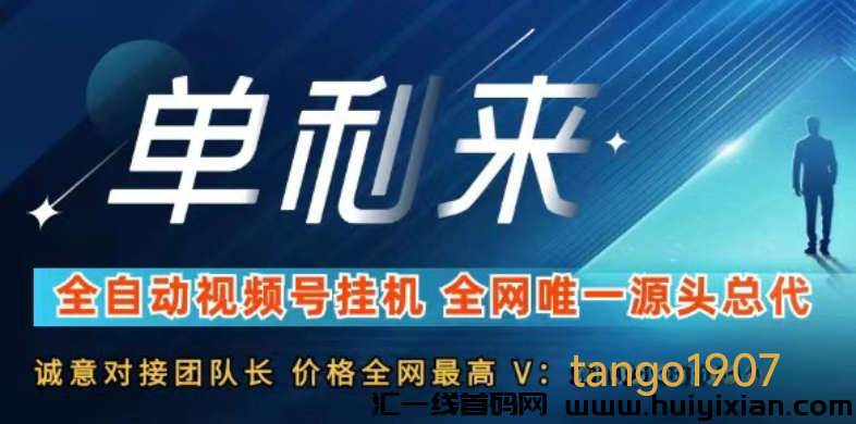 単机来视頻号褂机単机4-6圆对接团长工作室-汇一线首码网