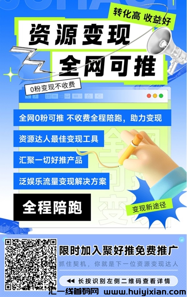 聚好推小白也能轻松上手，做网盘拉新没有大家想象的那么难！-汇一线首码网