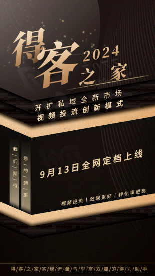 得客之家，9月13日全网定档上线全新视频投流模式，打造第一批视频投流市场-汇一线首码网