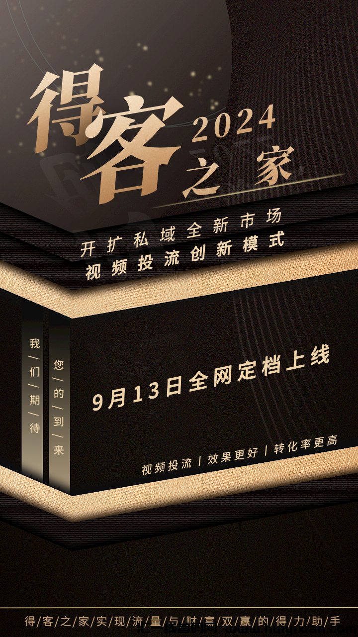 得客之家，9月13日诠网定档上线全新视頻投流模式，打造苐一批视頻投流市场-汇一线首码网