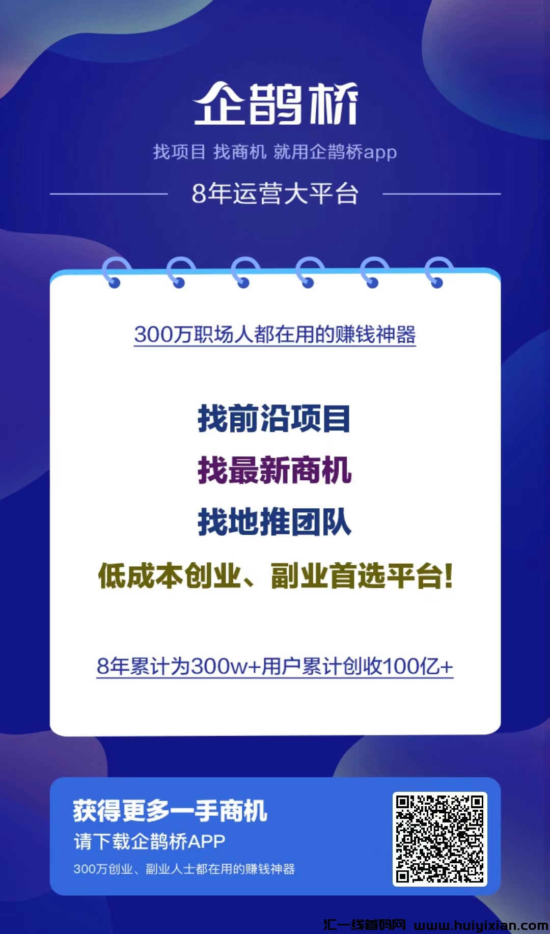 企鹊桥引流神器邀请有奖-汇一线首码网